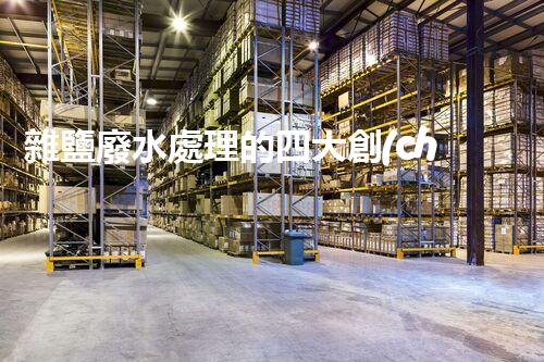 雜鹽廢水處理的四大創(chuàng)新技術(shù)，你明白嗎？